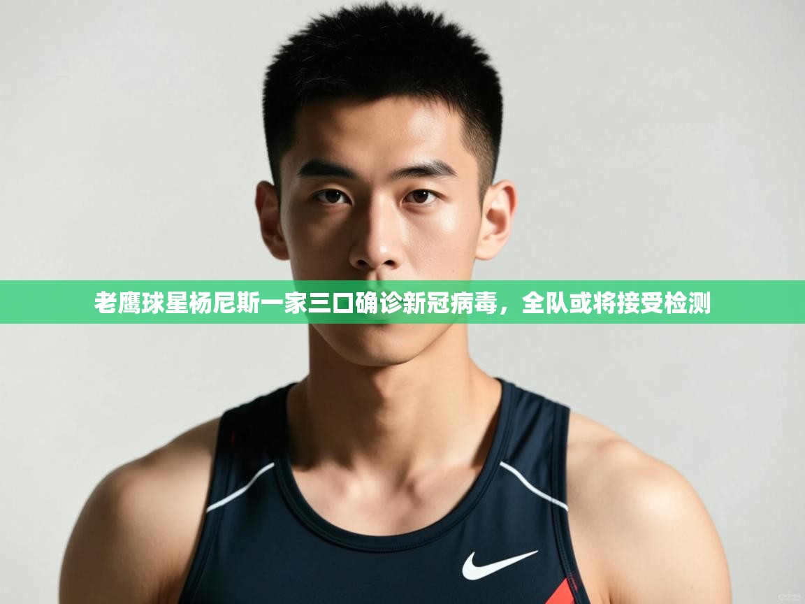 海星体育app安卓-老鹰球星杨尼斯一家三口确诊新冠病毒,全队或将接受检测 第1张