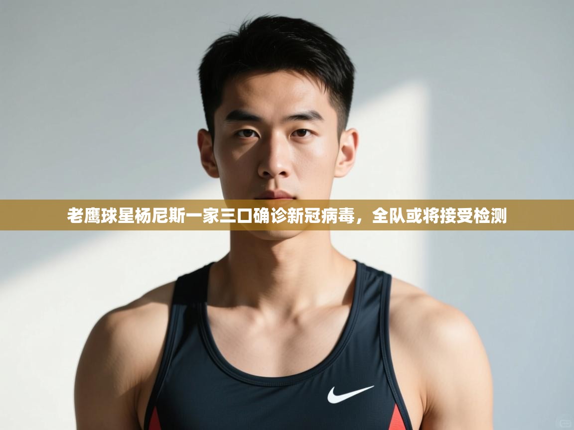 海星体育app安卓-老鹰球星杨尼斯一家三口确诊新冠病毒,全队或将接受检测 第2张