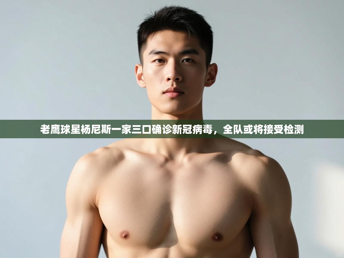 海星体育app安卓-老鹰球星杨尼斯一家三口确诊新冠病毒,全队或将接受检测 第3张