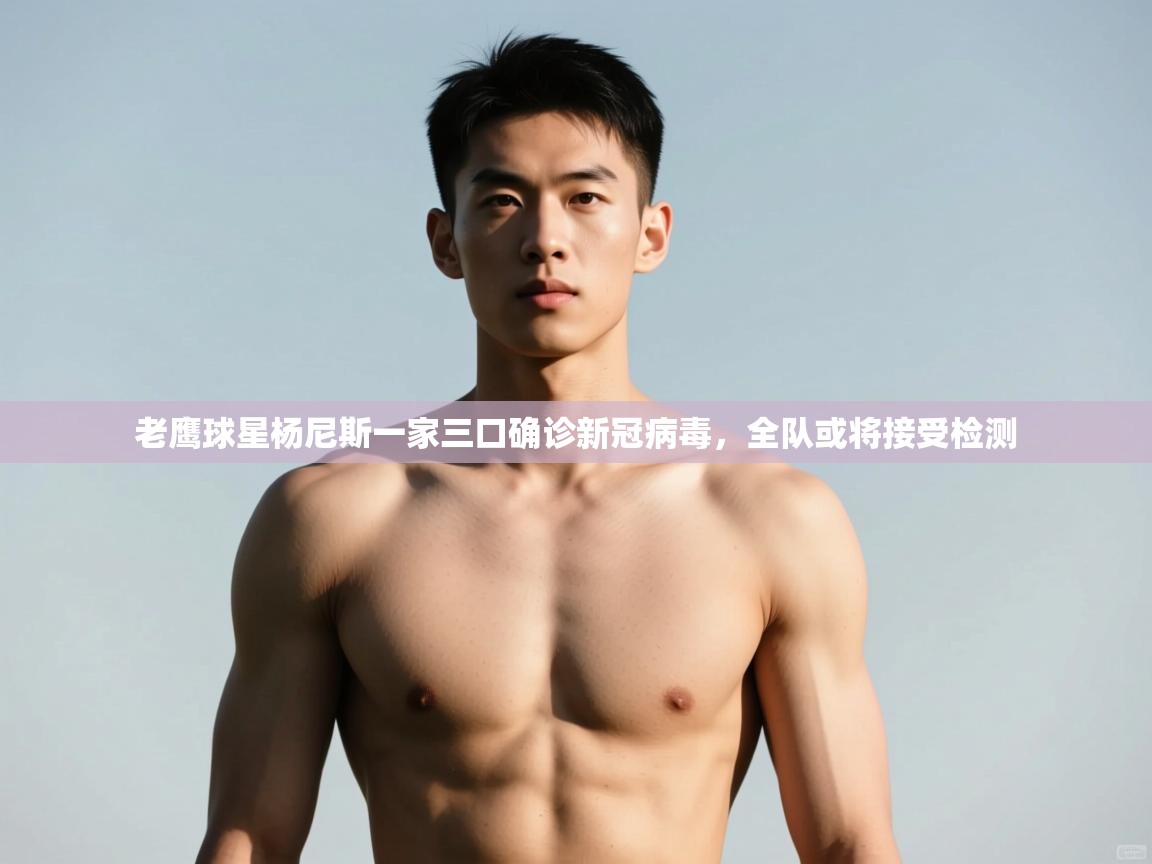 海星体育app安卓-老鹰球星杨尼斯一家三口确诊新冠病毒,全队或将接受检测 第4张