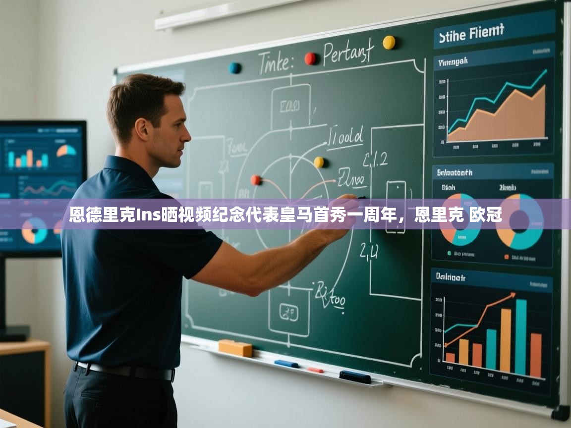 海星体育官方网站-恩德里克Ins晒视频纪念代表皇马首秀一周年，恩里克 欧冠  第1张