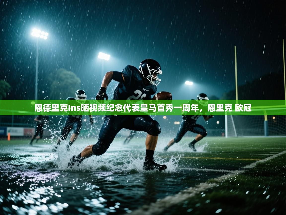 海星体育官方网站-恩德里克Ins晒视频纪念代表皇马首秀一周年，恩里克 欧冠  第4张