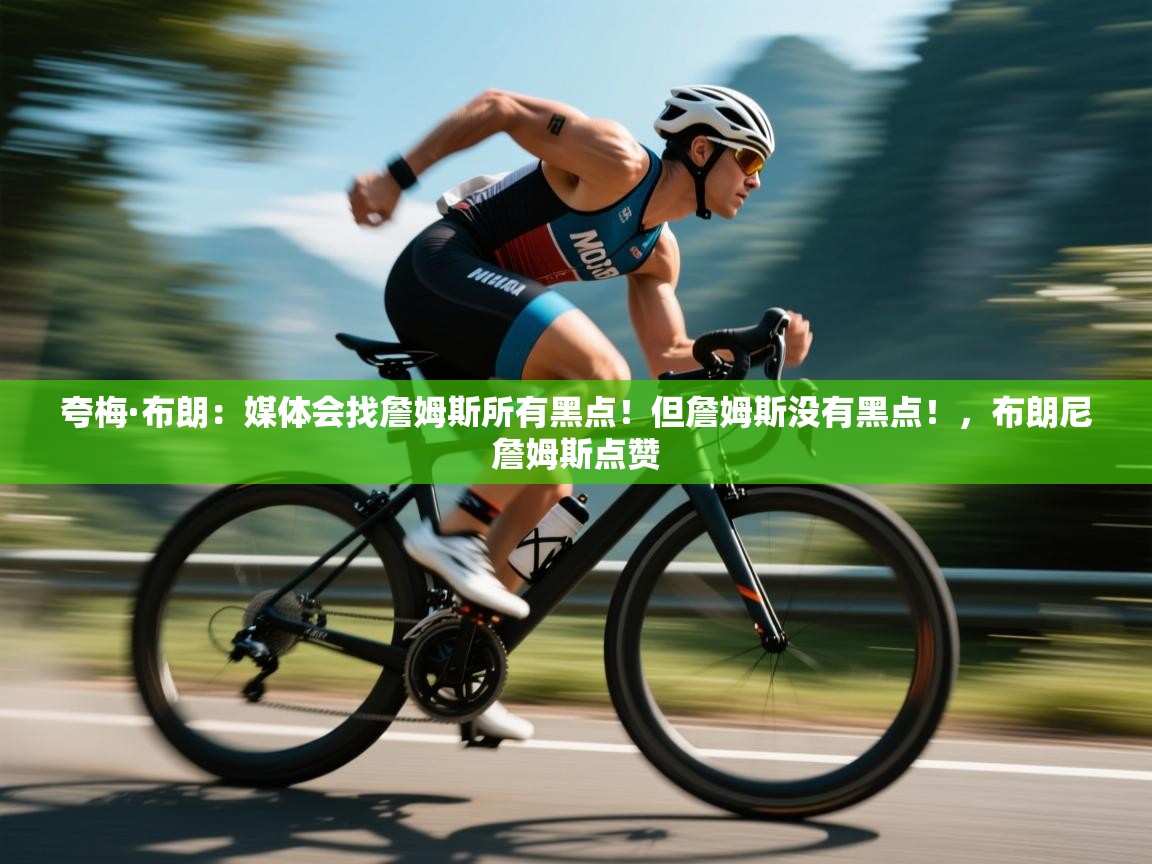 海星体育直播-夸梅·布朗:媒体会找詹姆斯所有黑点!但詹姆斯没有黑点!,布朗尼詹姆斯点赞 第2张