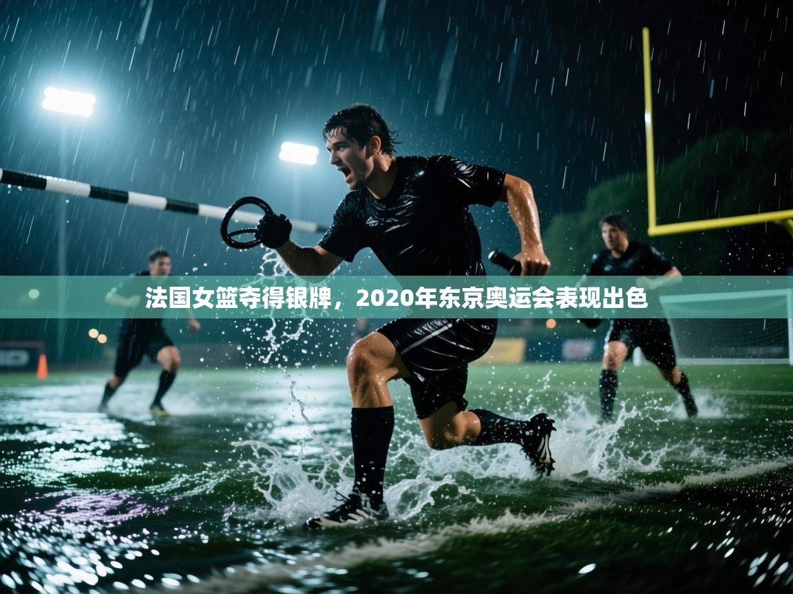 海星体育直播官网-法国女篮夺得银牌，2020年东京奥运会表现出色  第2张