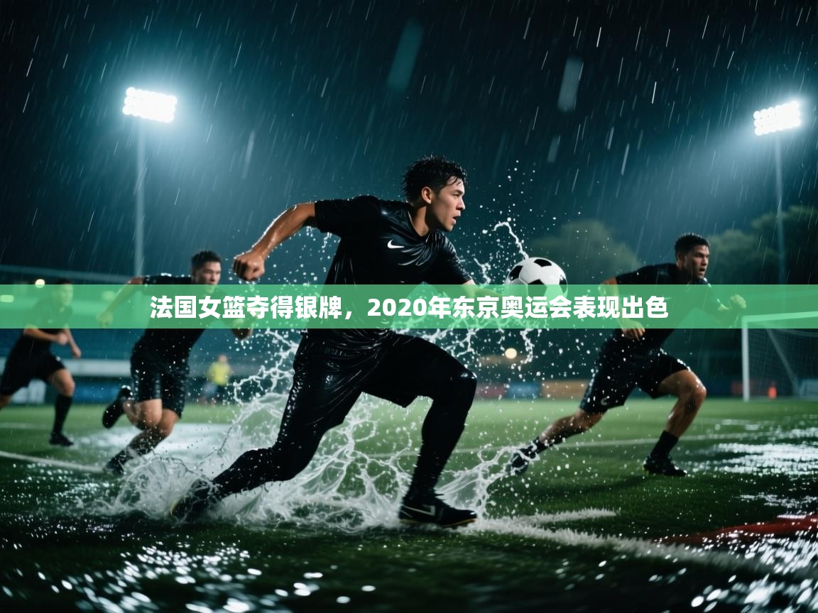海星体育直播官网-法国女篮夺得银牌，2020年东京奥运会表现出色  第3张