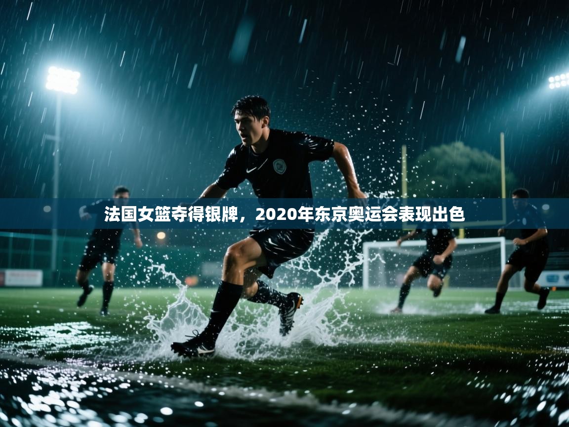 海星体育直播官网-法国女篮夺得银牌，2020年东京奥运会表现出色  第4张