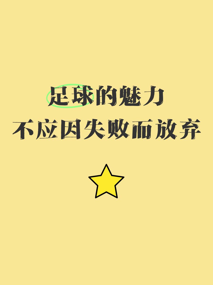 包含足球场上风云变幻，胜利背后付出艰辛的词条