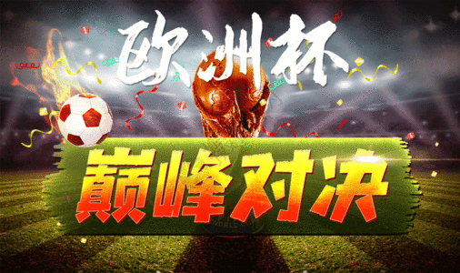 包含欧洲经典对决再现，实力对抗胜负难料的词条
